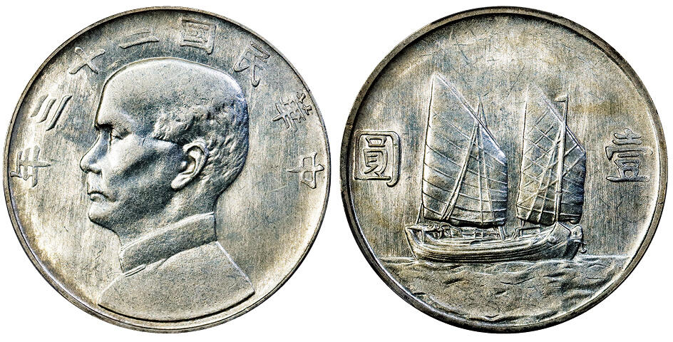 北京阿城哥拍卖2025年秋季拍卖会 1934民国二十三年孙中山像背帆船壹圆银币一枚，丝绸底板，类镜面 PCGS MS61评级编号：84426007