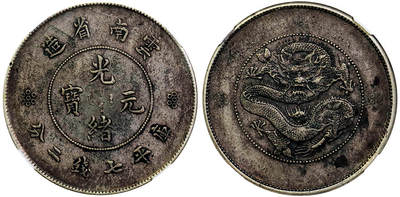 北京阿城哥拍卖2025年秋季拍卖会 - 1920-22云南省造光绪元宝库平七钱二分银币一枚，原汁原味NGC XF评级编号：8190429-005
