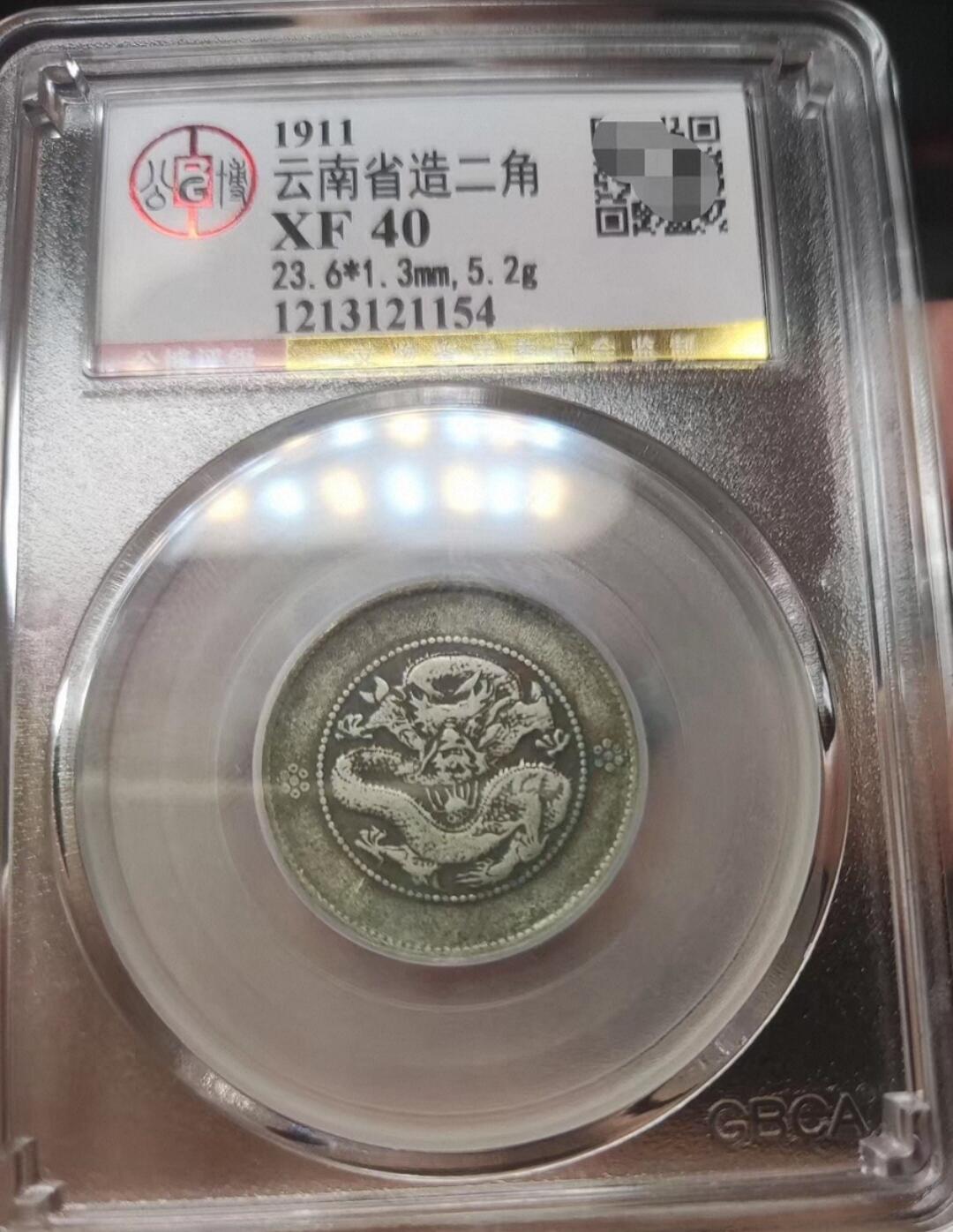收官场 北京公博XF40，云南光绪小困龙二角银币