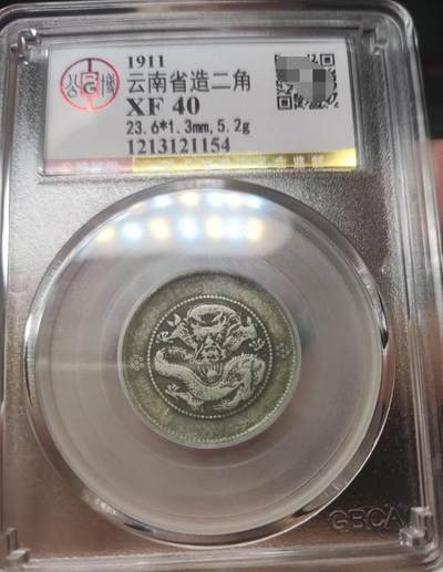 收官场 - 北京公博XF40，云南光绪小困龙二角银币