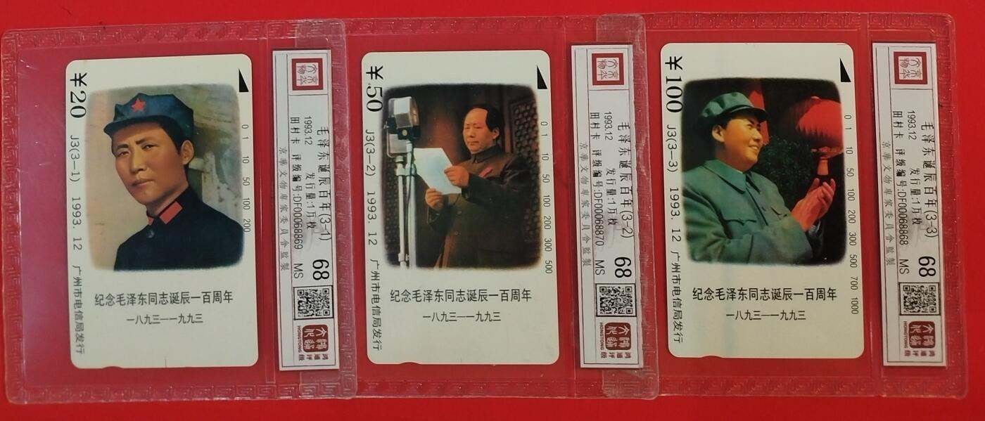 《鸿通俱乐部》拍卖第63期 11月12日21：00延时节拍 广州田村新卡《伟人百年诞辰纪念》3全  鸿通  68分*3