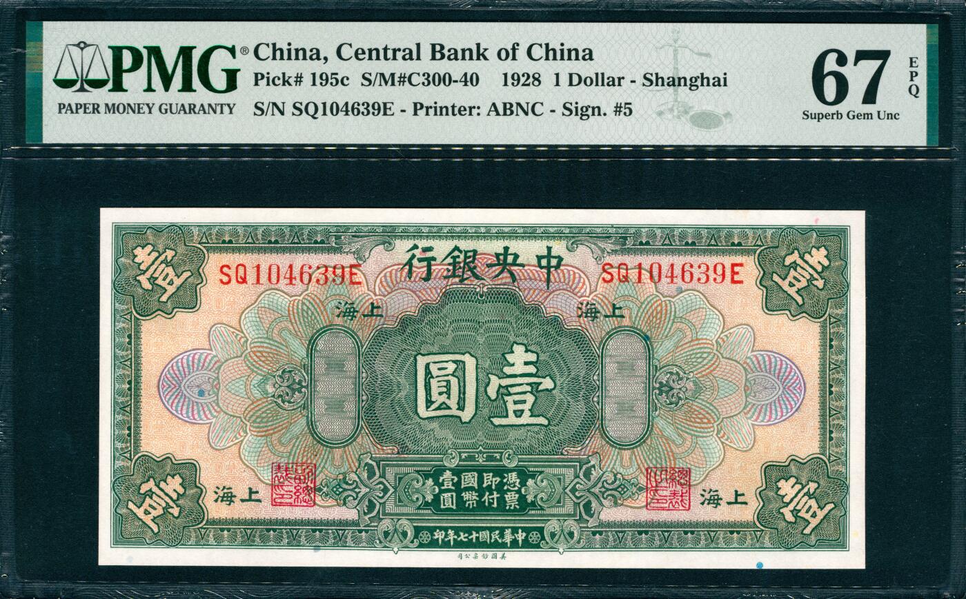 上海炎玺拍卖 玺韵华章：第八章 1928年中央銀行民國十七年印上海绿壹圆