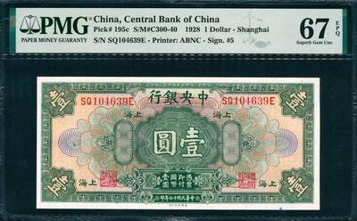 上海炎玺拍卖 玺韵华章：第八章 - 1928年中央銀行民國十七年印上海绿壹圆