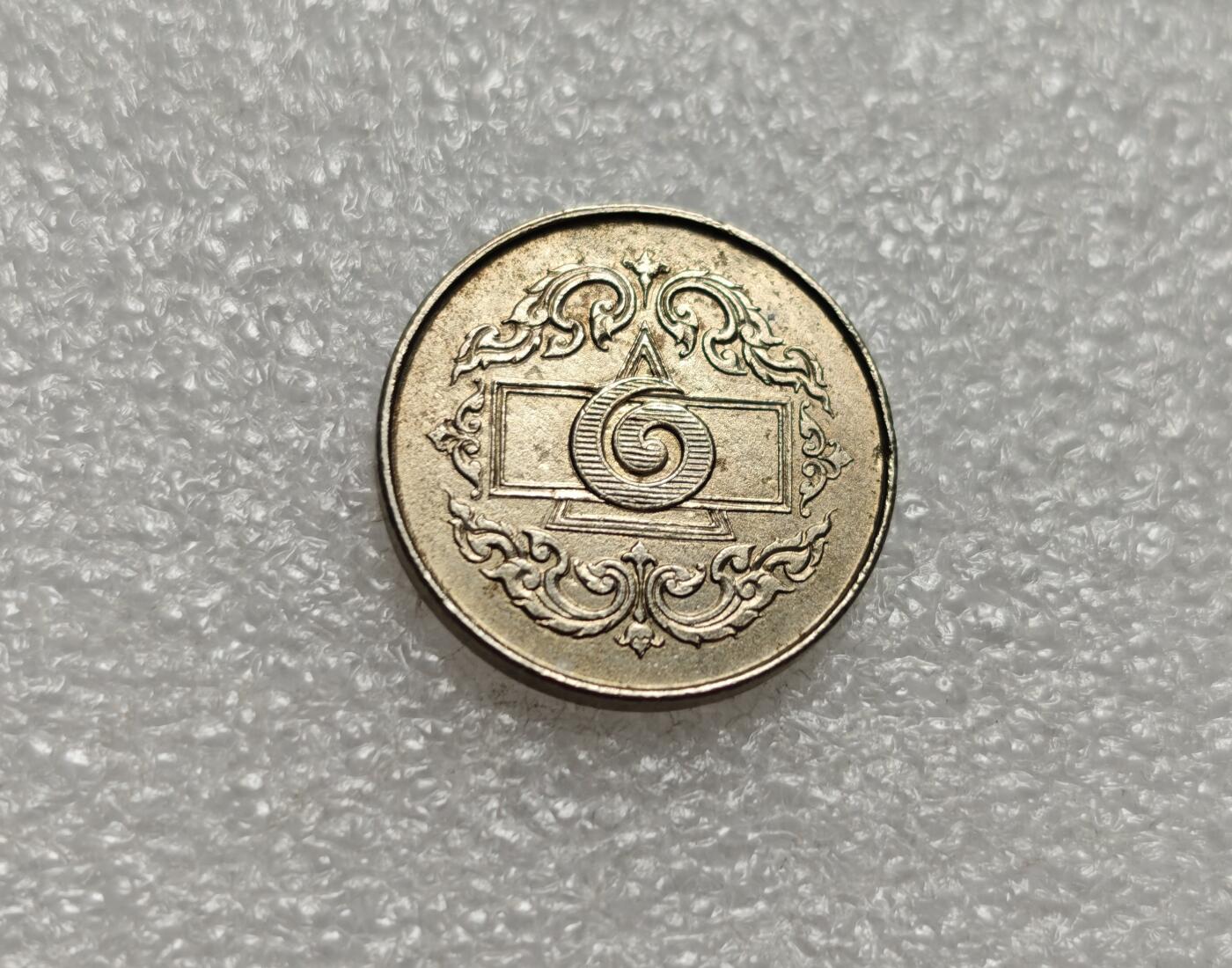 瓶子🏺第216期拍卖会  1945年泰国皇家标记1泰铢代币