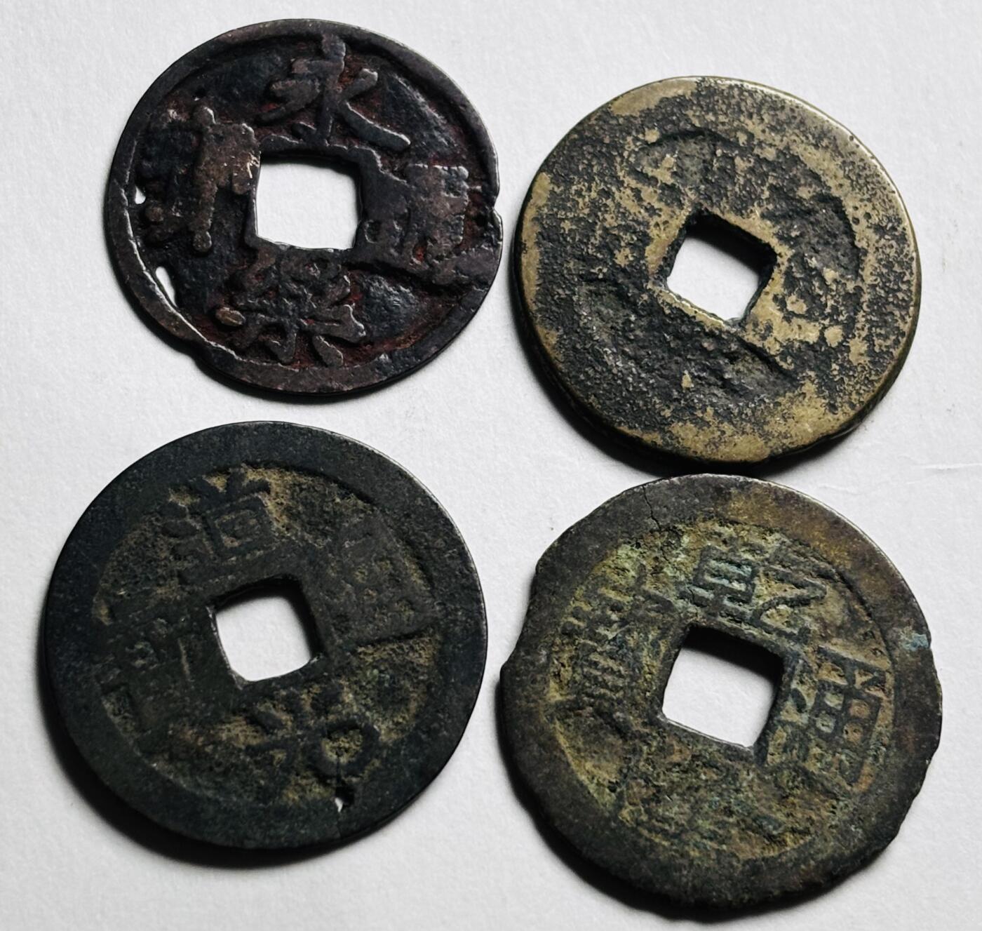 文馨钱币收藏第 280 场， 长期接收代拍品 瑕疵，永乐通宝，乾隆通宝，道光通宝 4 枚