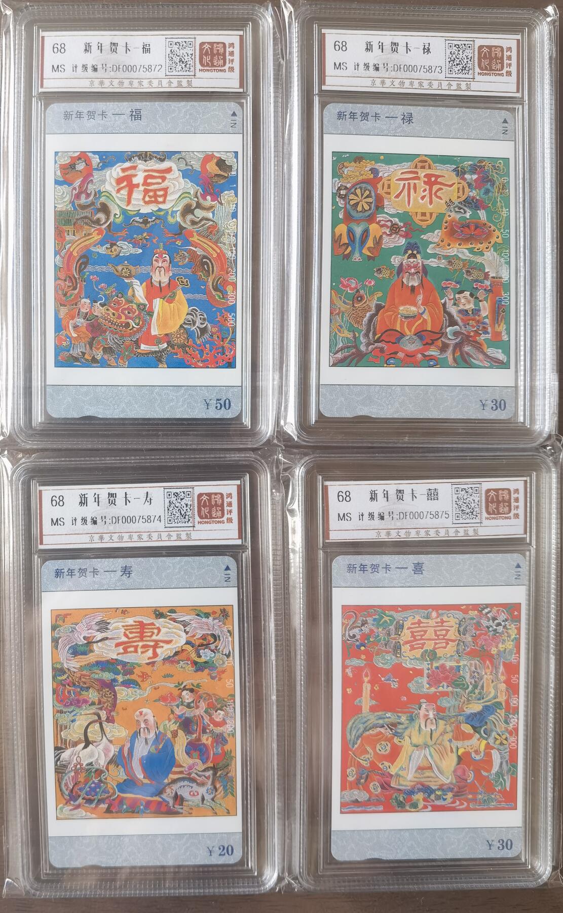 《鸿通俱乐部》拍卖第63期 11月12日21：00延时节拍 重庆田村新卡《新年贺卡-福禄寿喜》4全  鸿通  68分*4