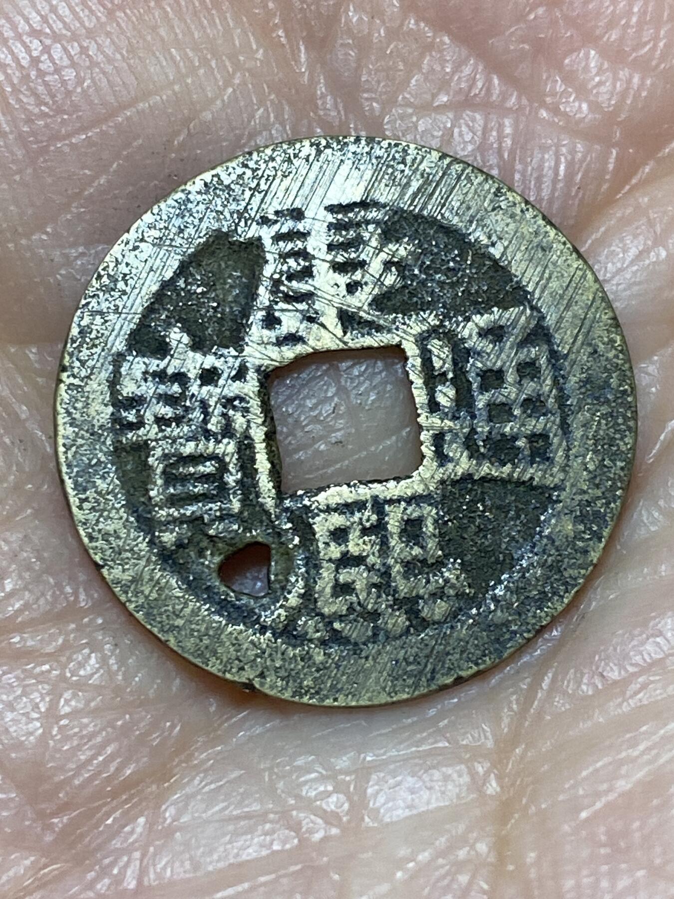 2025年第一百二十八场(总第一百五十四场）外国好品散币、邮币封和邮票场(免佣金) 有孔康熙通宝(宝泉局)，直径2.02毫米，厚0.5毫米，重1.45克