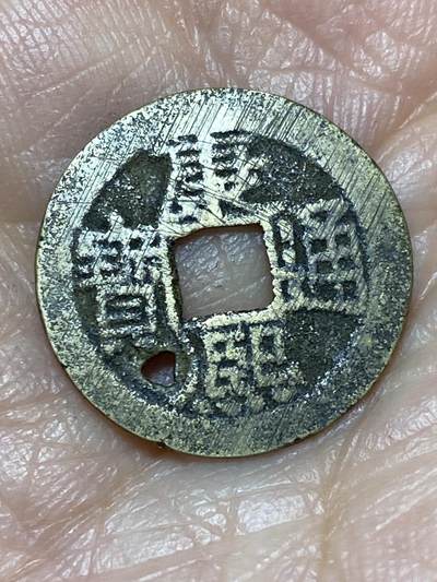 2025年第一百二十八场(总第一百五十四场）外国好品散币、邮币封和邮票场(免佣金) - 有孔康熙通宝(宝泉局)，直径2.02毫米，厚0.5毫米，重1.45克