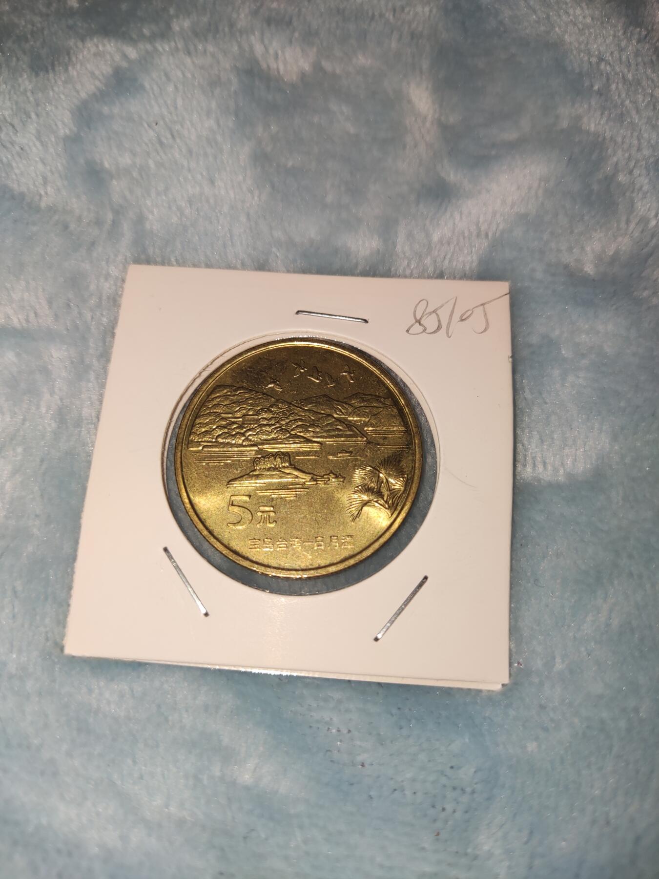 收官场 台湾日月潭纪念币