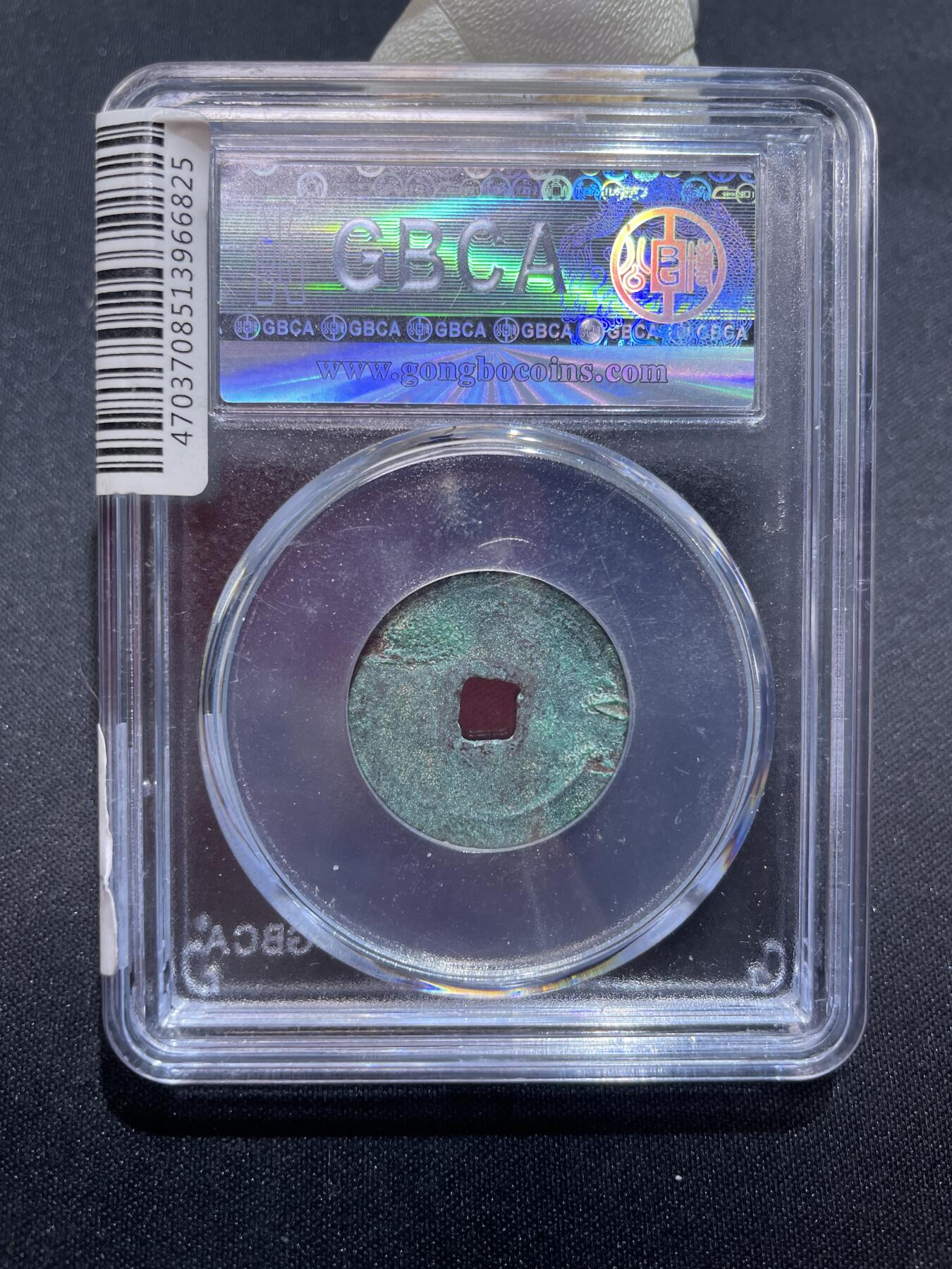 捡漏专场 明-永乐通宝