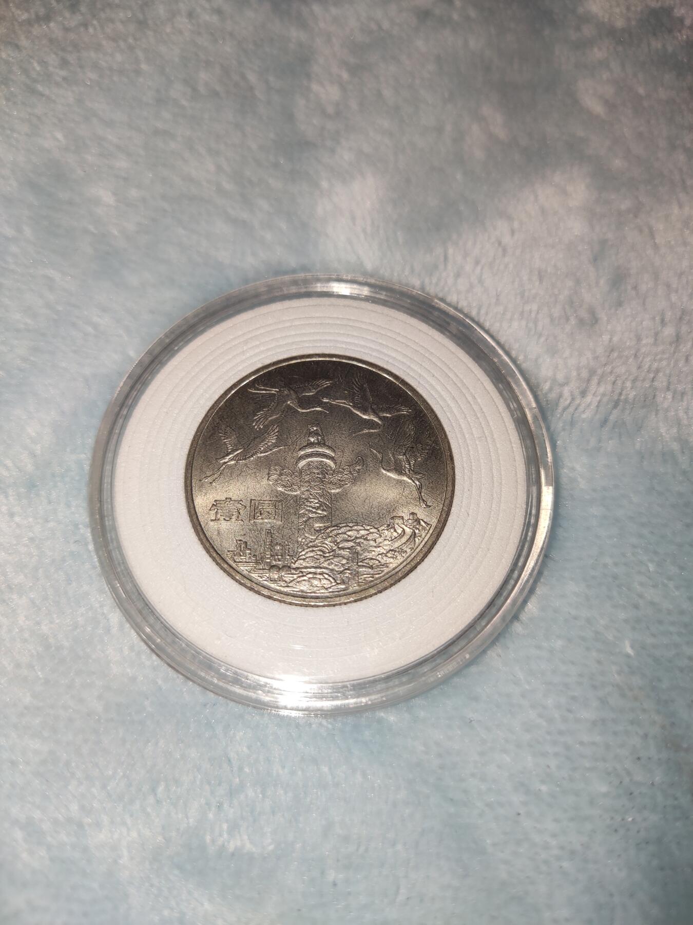 收官场 建国三十五周年华表纪念币