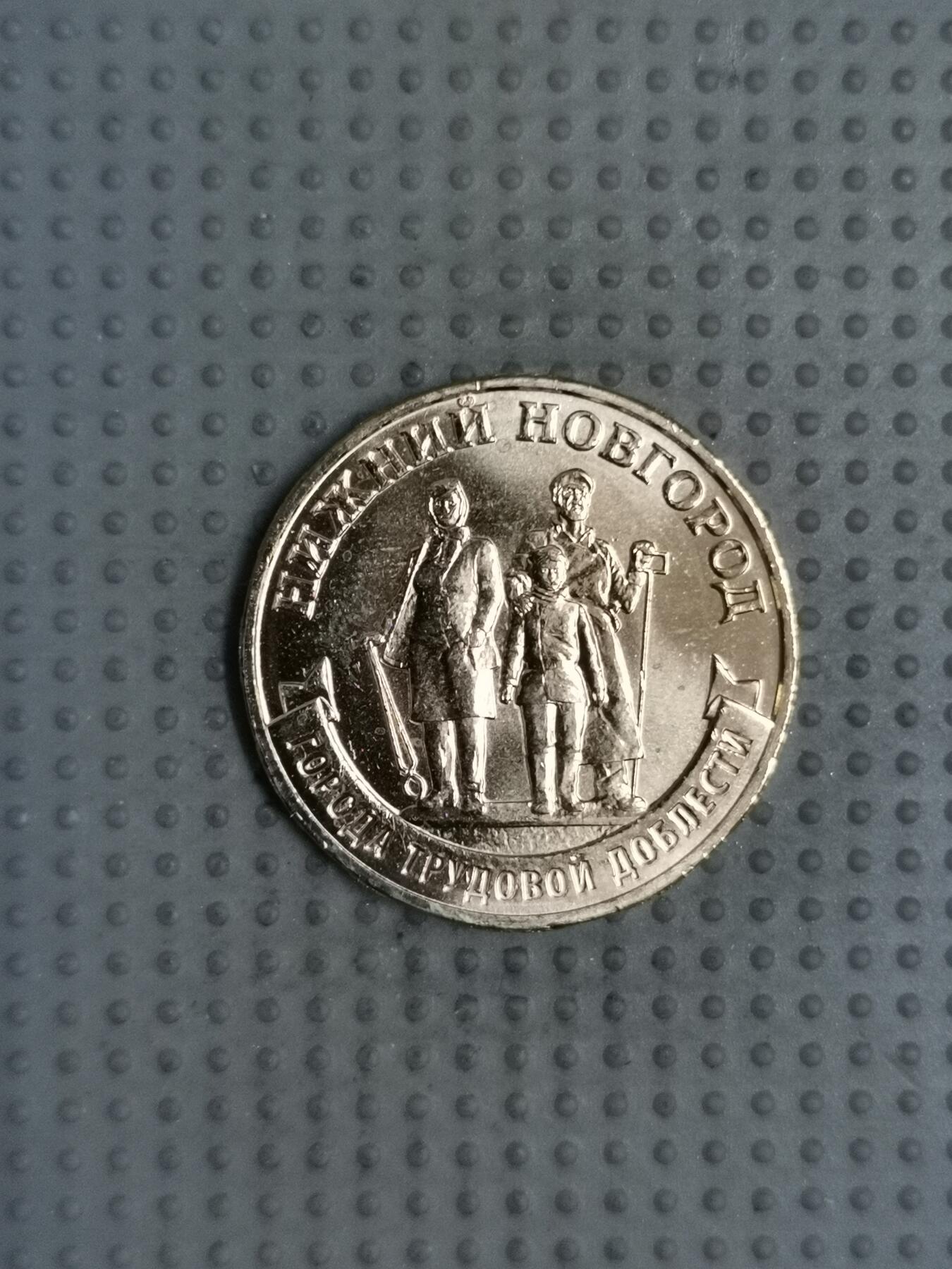 2025年第114场各国散币拍卖（总第114场） 俄罗斯2023年下诺夫哥罗德10卢布纪念币