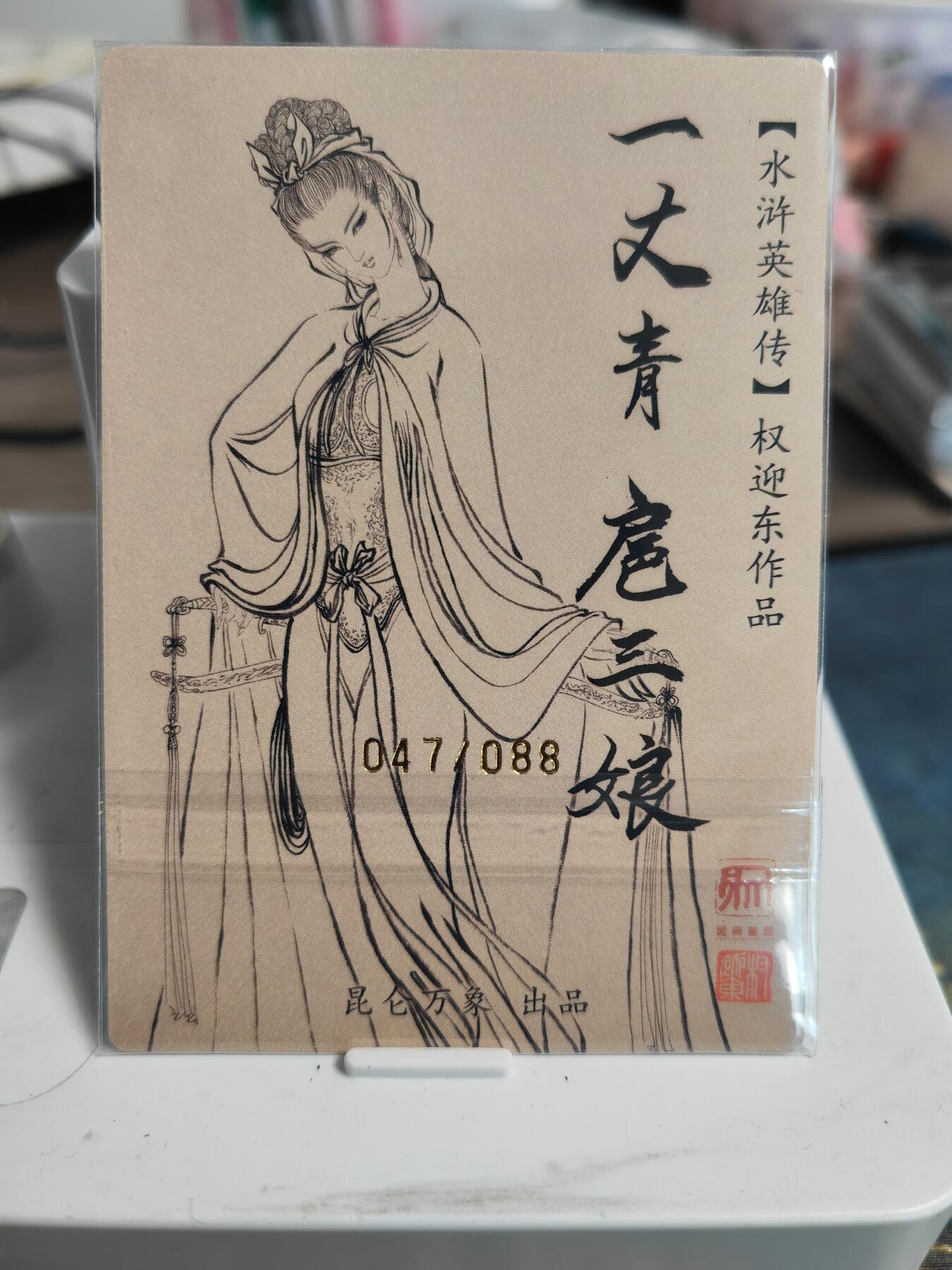 阳大大卡牌拍卖第82期（持续收拍品，周五晚上九点截拍，进群福利早知道） 【亲签卡】昆仑万象 权迎东 签绘水浒 青衣扈三娘