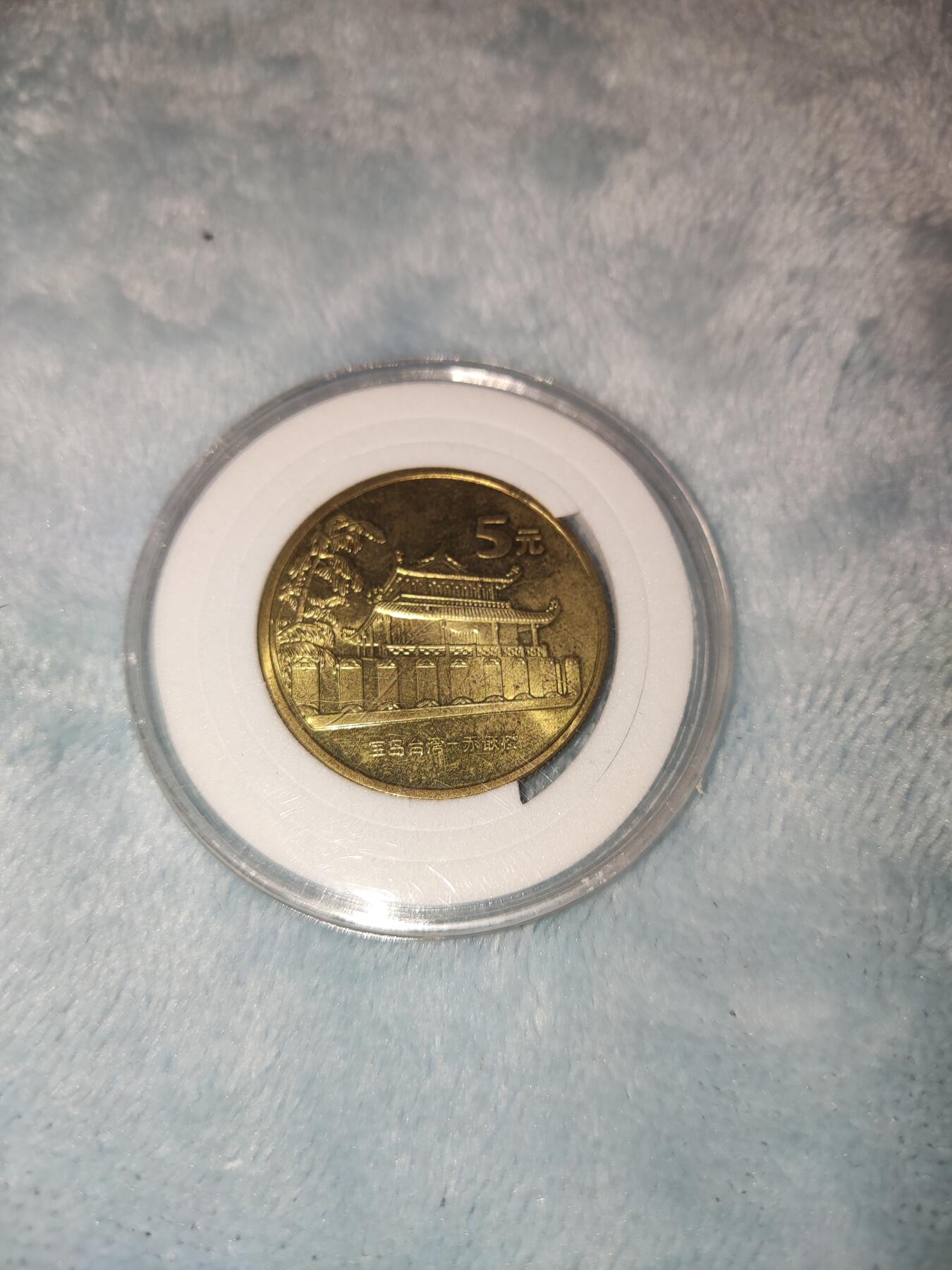 收官场 台湾赤嵌楼纪念币