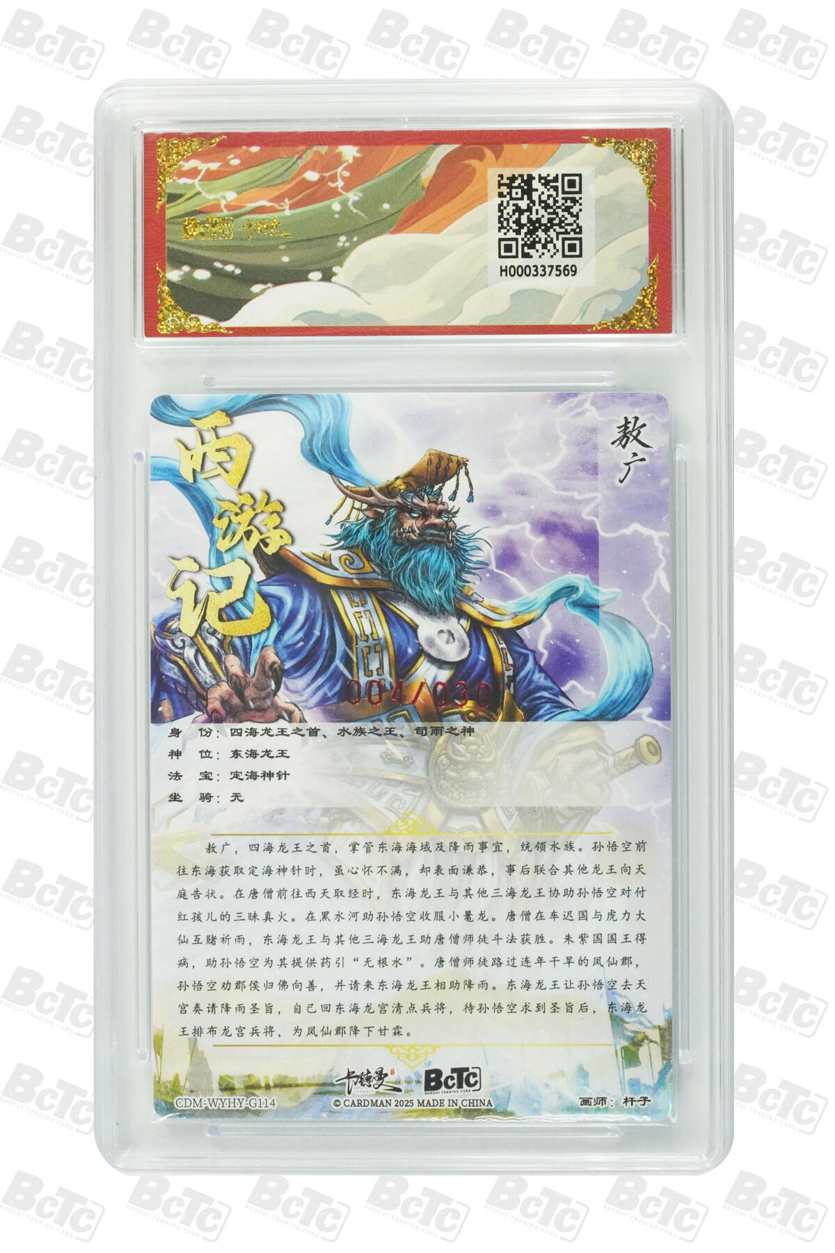 阳大大卡牌拍卖第82期（持续收拍品，周五晚上九点截拍，进群福利早知道） 【亲签双10】卡德曼 武韵红颜（西游礼盒） 杆子 敖广 限编004/030