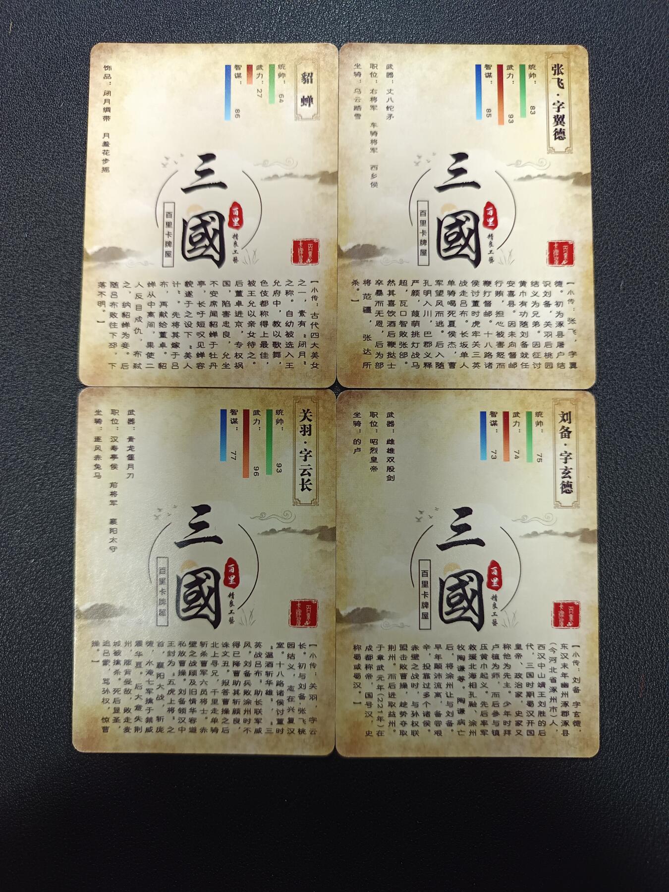 天玑星卡拍第138期《11.17周一截拍》持续收拍收评中 满赠卡需备注 百里卡牌 三国演义 刘关张  貂蝉 粗闪