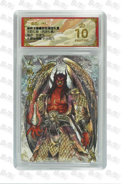 丫丫卡拍第17期（11月18日22点截拍） - 大鹏金翅雕 折光粗闪 PRISTINE