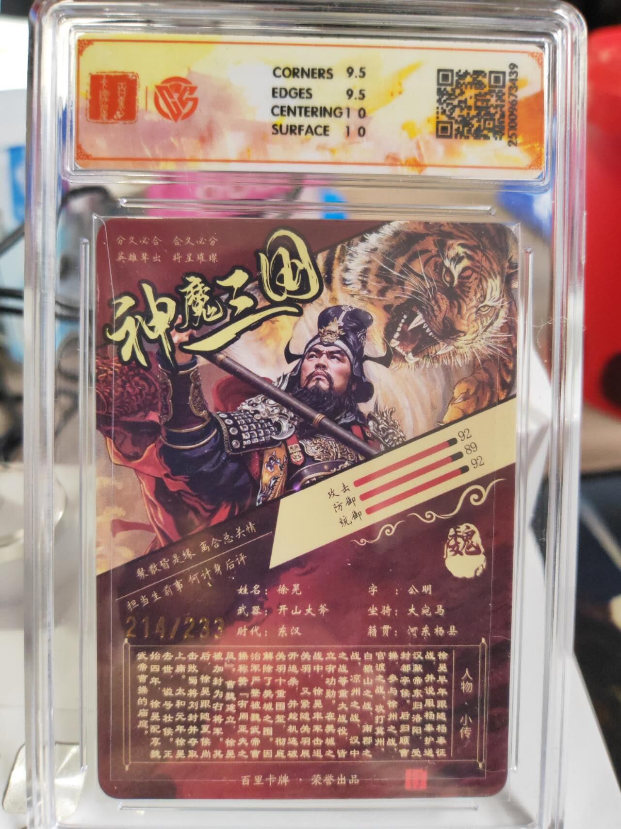 阳大大卡牌拍卖第82期（持续收拍品，周五晚上九点截拍，进群福利早知道） 【限编】百里卡牌 神魔三国 魏武扬鞭 苍之飞鸿 徐晃 限编214/233 折光439