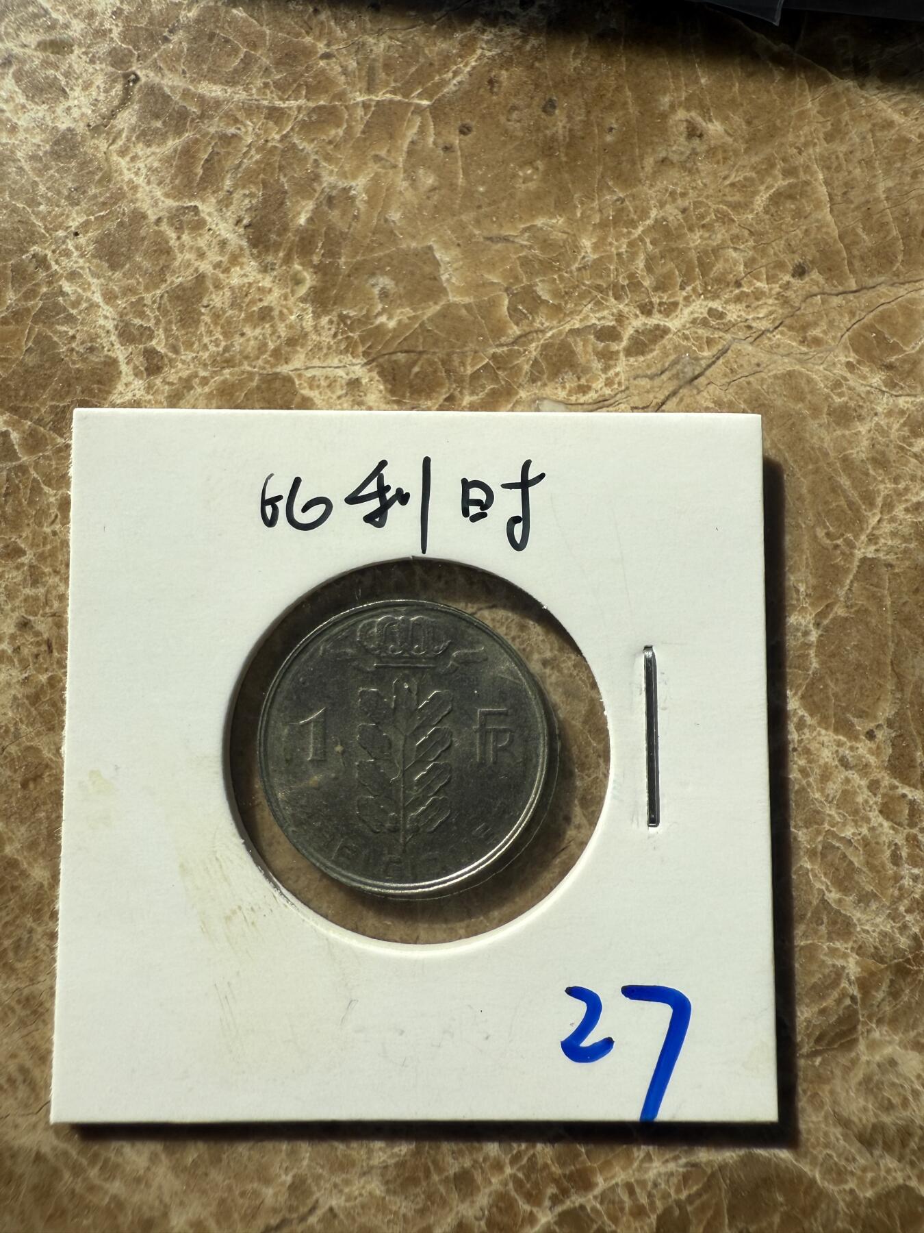 四海杂货铺第十一场 比利时硬币