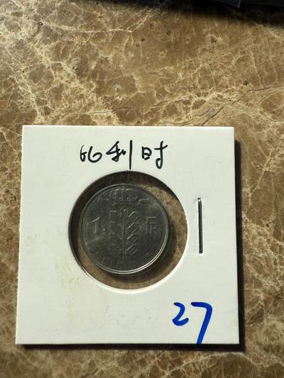 四海杂货铺第十一场 - 比利时硬币