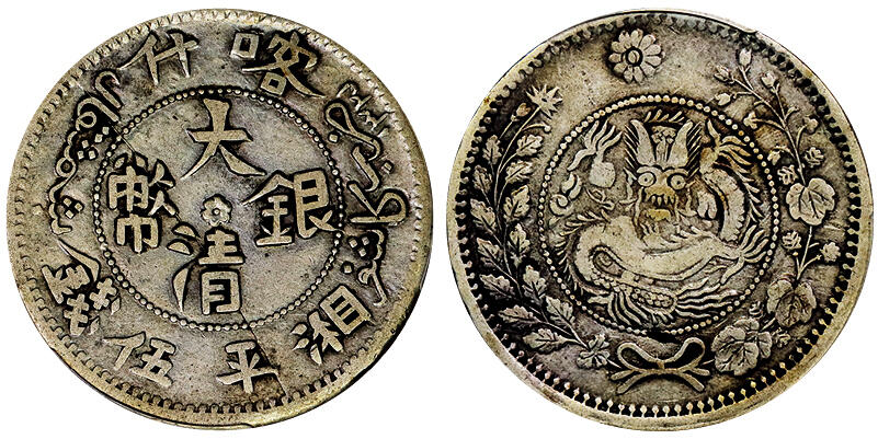 北京阿城哥拍卖2025年秋季拍卖会 1907新疆喀什造湘平伍钱大清银币一枚，原味包浆PCGS VF35