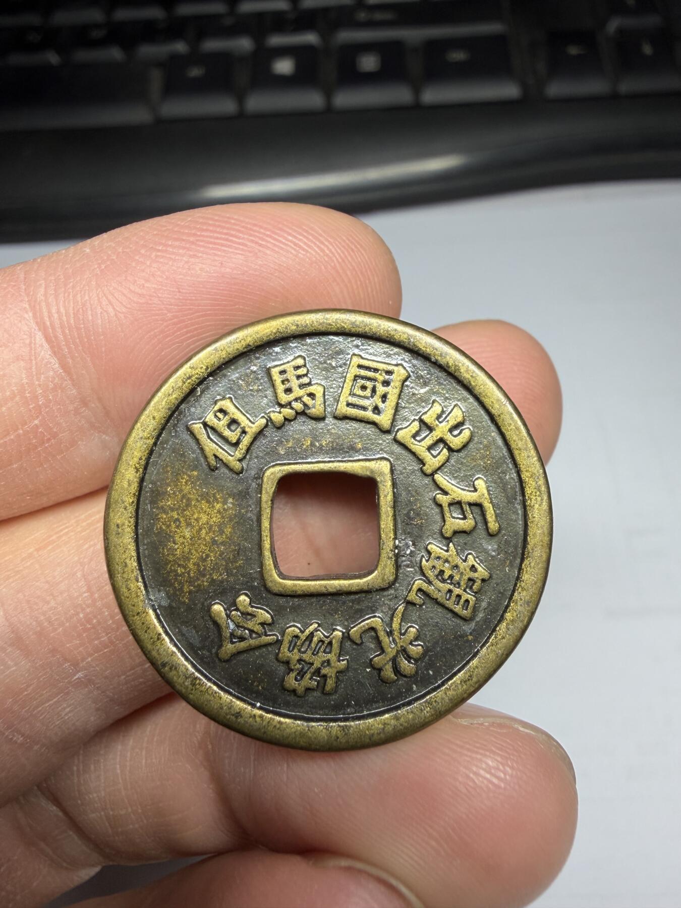 2025年集古藏今外币拍卖第十期-第5场—（总第285拍），可以寄存60天，满160元包邮。 永乐通宝纪念章，直径29毫米