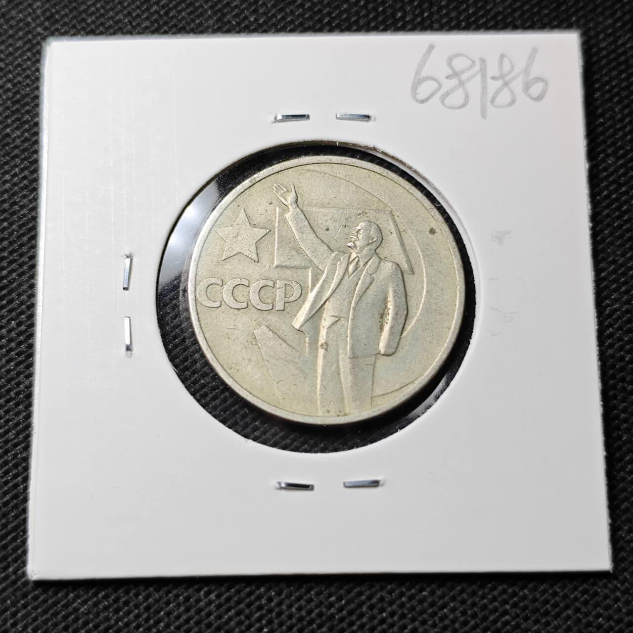 KK钱币收藏小铺  第368场  2月预留时间 周末发货  苏联50戈比 列林挥手纪念