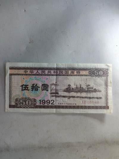 杂纸币专场 - 1992年国库券50元