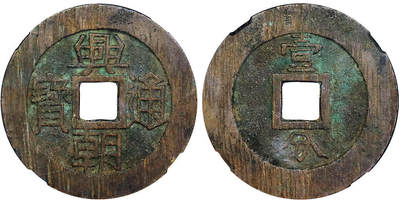 北京阿城哥拍卖2025年秋季拍卖会 - 明-兴朝通宝 壹分 GBCA 美85评级编号：1110216628