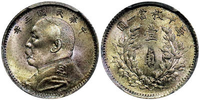 北京阿城哥拍卖2025年秋季拍卖会 - 1914民国三年袁世凯像壹角银币一枚，黄油原光，细腻底板 PCGS MS65评级编号：89585770