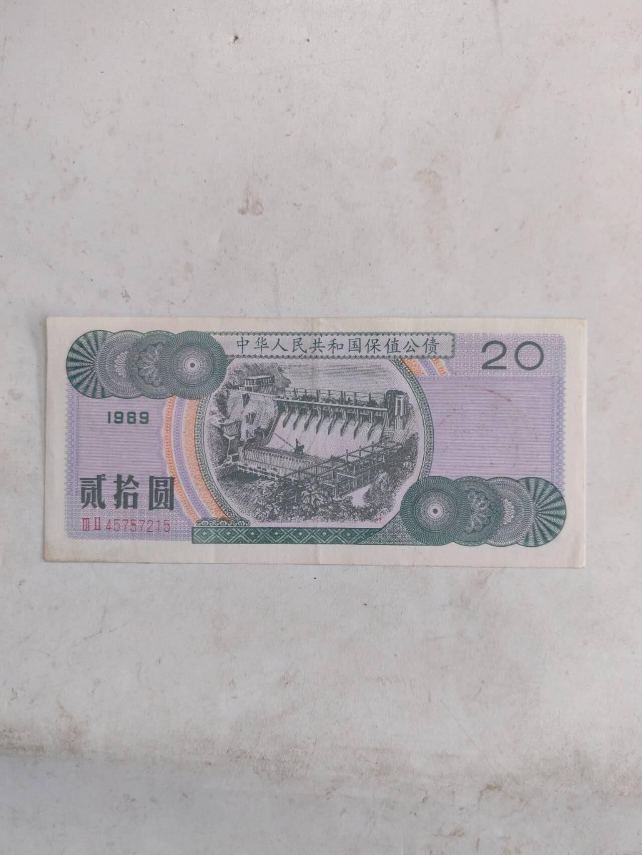 杂纸币专场 1989年保值公债20元