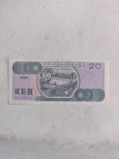 杂纸币专场 - 1989年保值公债20元