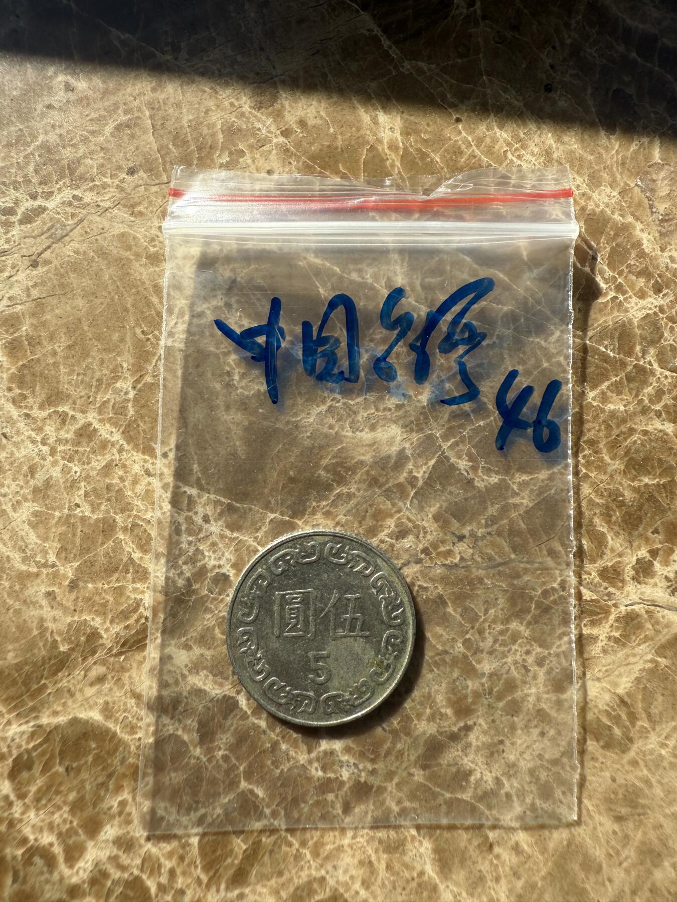 四海杂货铺第十一场 中国台湾硬币