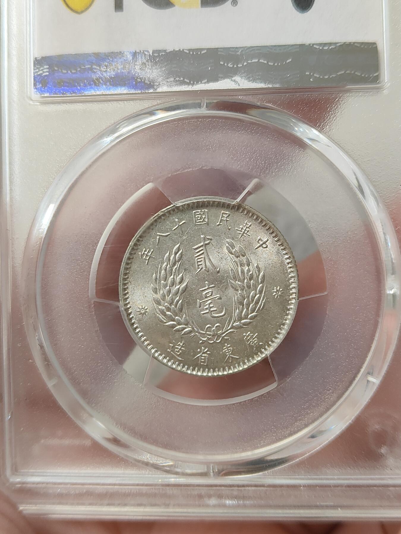 广东省造十八年贰毫孙像银币PCGS评级MS62分带转光品相不错按图发货一物一图A064