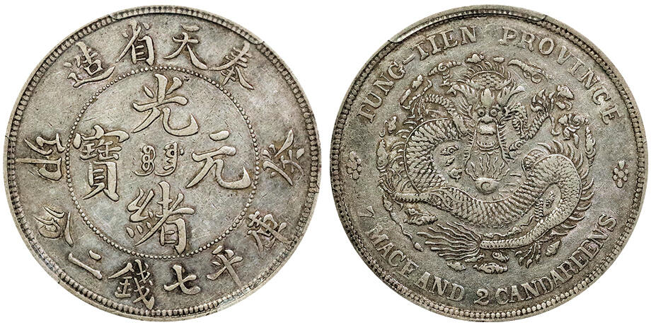 北京阿城哥拍卖2025年秋季拍卖会 1903癸卯年奉天省造光绪元宝库平七钱二分银币一枚，满文宝奉版，满龙鳞，深打PCGS XF40