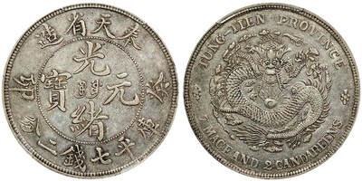 北京阿城哥拍卖2025年秋季拍卖会 - 1903癸卯年奉天省造光绪元宝库平七钱二分银币一枚，满文宝奉版，满龙鳞，深打PCGS XF40