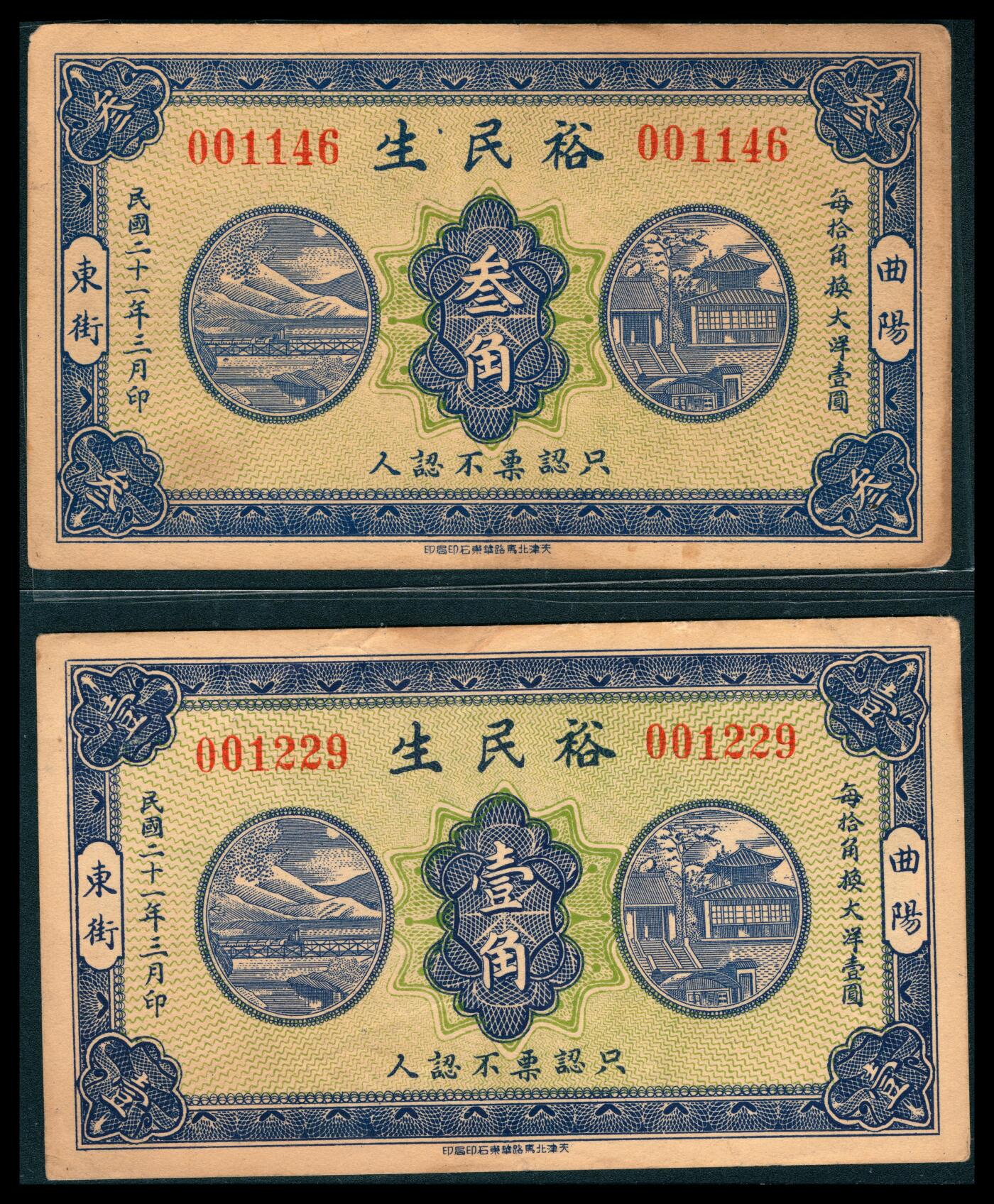 上海炎玺拍卖 玺韵华章：第八章 民國二十一年曲陽裕民生壹角
民國二十一年曲陽裕民生叁角