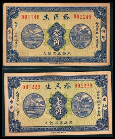 上海炎玺拍卖 玺韵华章：第八章 - 民國二十一年曲陽裕民生壹角
民國二十一年曲陽裕民生叁角