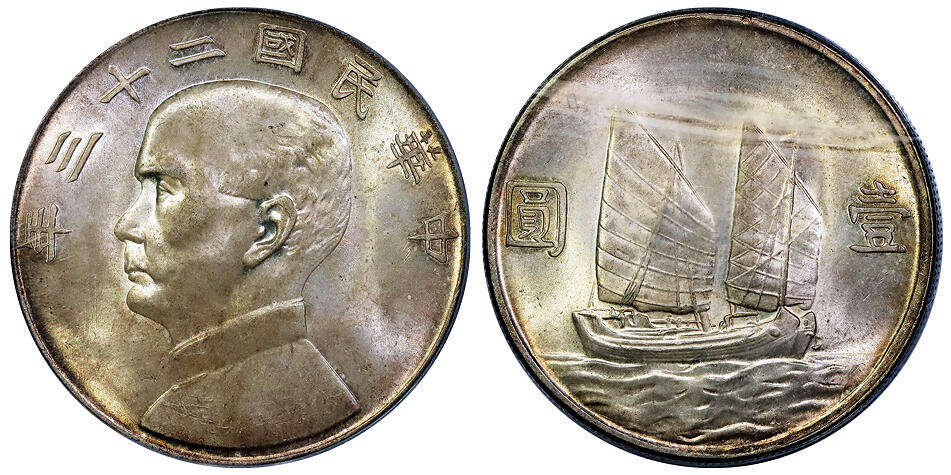 北京阿城哥拍卖2025年秋季拍卖会 1934民国二十三年孙中山像背帆船壹圆银币一枚，粉彩原光 PCGS MS64