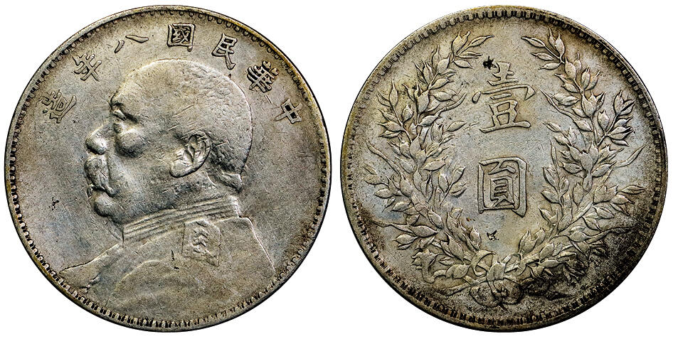 北京阿城哥拍卖2025年秋季拍卖会 民国八年袁世凯像壹圆银币一枚