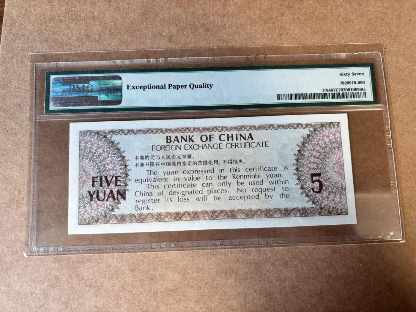 【Blue Auction】世界纸币精拍第749期——18级TOP拍卖/信誉/品质/专业/高效💫 中国 1979年5元 外汇兑换券 PMG67EPQ 