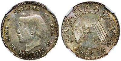 北京阿城哥拍卖2025年秋季拍卖会 - 1912孙中山像开国纪念贰角银币一枚，黄油底板，底光充沛 NGC AU53