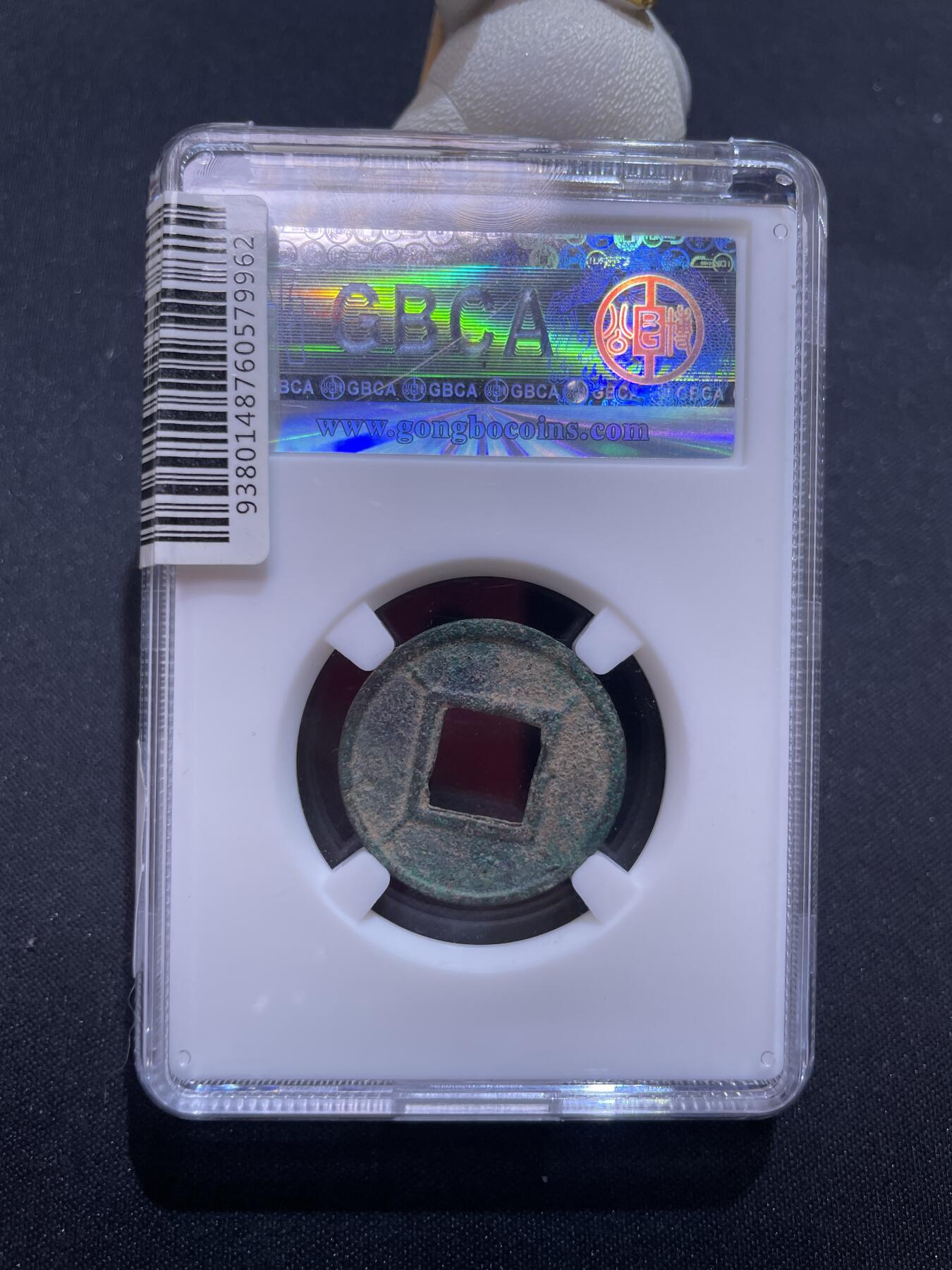 捡漏专场 汉-五铢