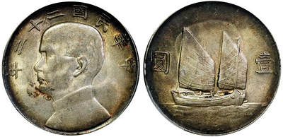 北京阿城哥拍卖2025年秋季拍卖会 - 1933民国二十二年孙中山像背帆船壹圆银币一枚，环彩包浆 PCGS AU55评级编号：89667496
