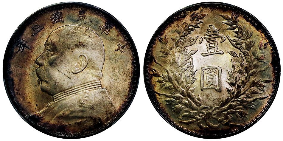 北京阿城哥拍卖2025年秋季拍卖会 1914民国三年袁世凯像壹圆银币一枚，黄油五彩包浆PCGS AU58评级编号：89502643