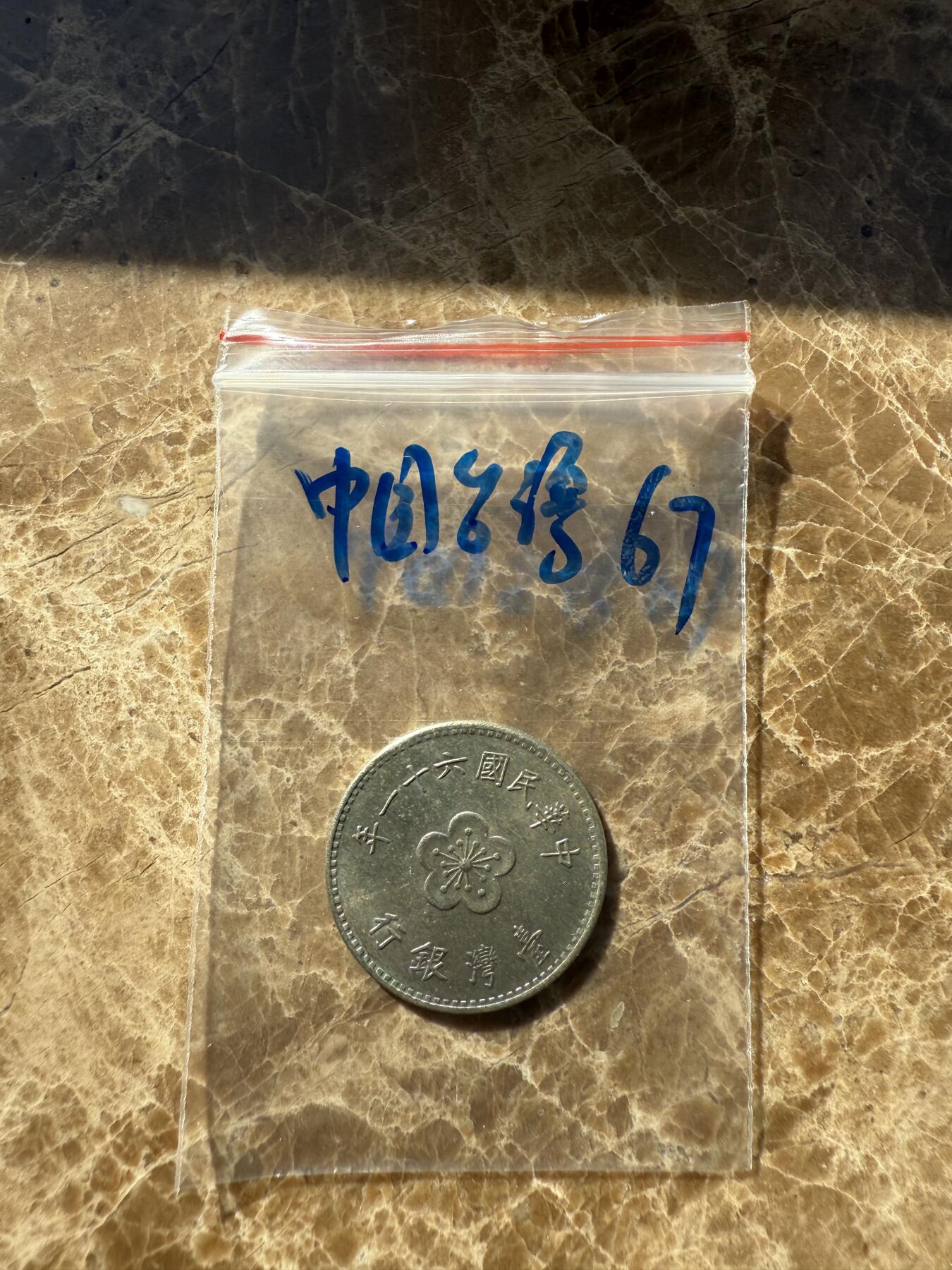 四海杂货铺第十一场 中国台湾硬币