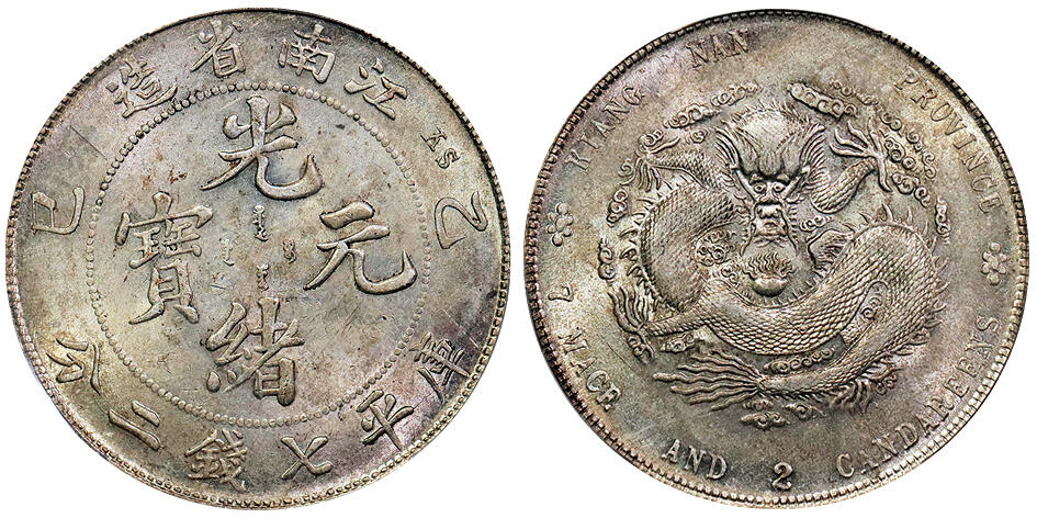 北京阿城哥拍卖2025年秋季拍卖会 1905乙巳年江南省造光绪元宝库平七钱二分银币一枚，原光底板 PCGS AU92评级编号：89605282