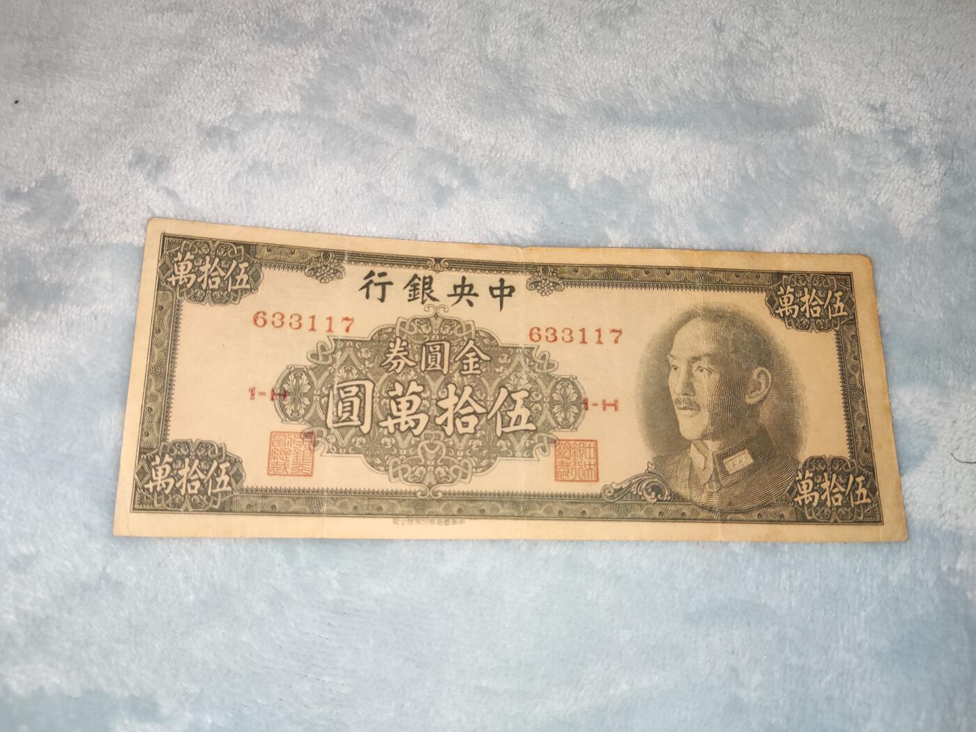 收官场 1949年中央银行金圆券五十万圆，名誉品，超大面额金圆券，解放末期年份，发行量小