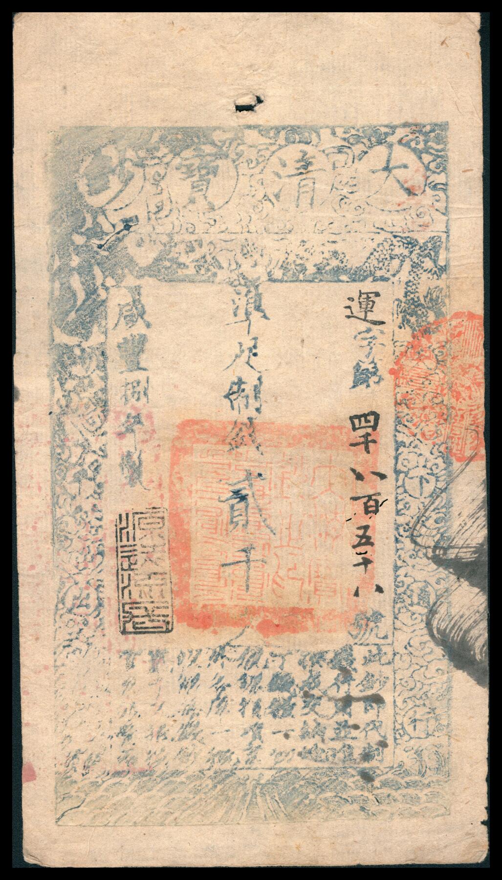 上海炎玺拍卖 玺韵华章：第八章 咸丰捌年大清宝钞贰千文运字4856号