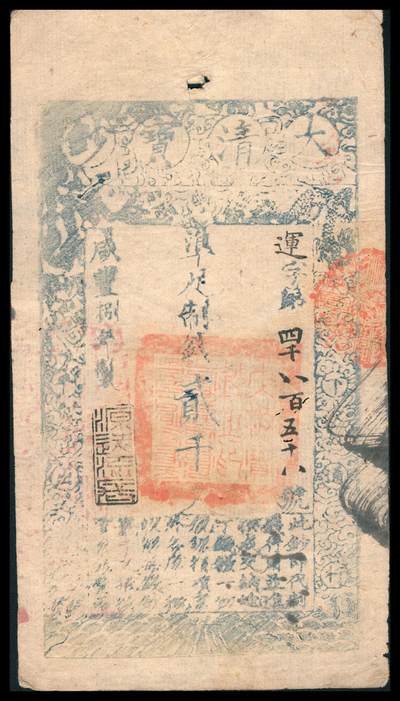 上海炎玺拍卖 玺韵华章：第八章 - 咸丰捌年大清宝钞贰千文运字4856号